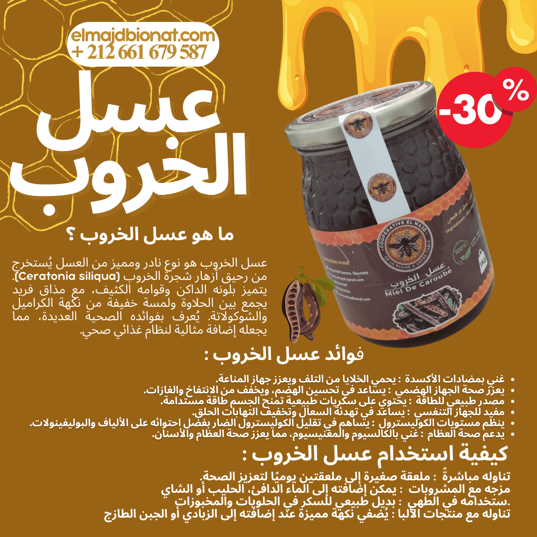 عسل الخروب
عسل حر طبيعي 
عسل الخروب الأصلي 
عسل مغربي 
عسل أصيل 
miel de caroube 
miel de caroubier
miel pure 
miel naturel
miel marocain 
